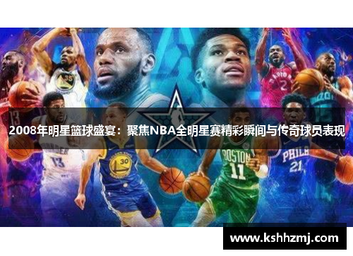 2008年明星篮球盛宴：聚焦NBA全明星赛精彩瞬间与传奇球员表现